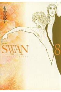 楽天kobo電子書籍ストア Swan 白鳥 愛蔵版 8 有吉京子 楽天kobo電子書籍ストア Swan 白鳥 愛蔵版 8 有吉京子